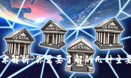 区块链技术解析：你需要了解的几种主要加密货币