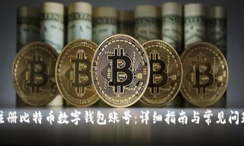 如何注册比特币数字钱包账号：详细指南与常见问题解答