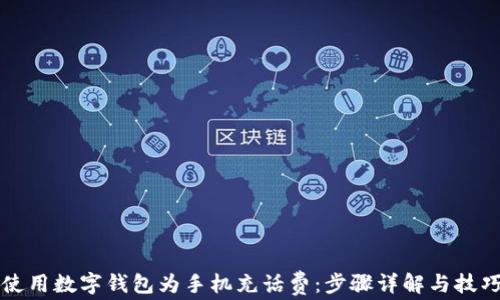 
如何使用数字钱包为手机充话费：步骤详解与技巧分享