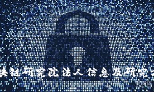 币安区块链研究院法人信息及研究方向详解