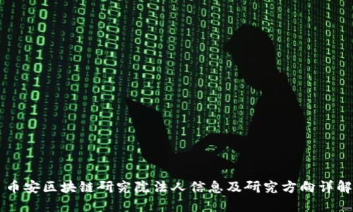 币安区块链研究院法人信息及研究方向详解