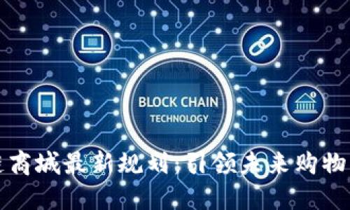 区块链商城最新规划：引领未来购物新风潮