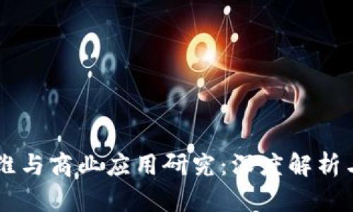 区块链思维与商业应用研究：深度解析与前景展望