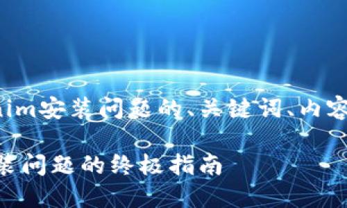 在这里为您提供一个关于Tokenim安装问题的、关键词、内容大纲以及相关问题的详细说明。

Tokenim安装步骤详解：解决安装问题的终极指南