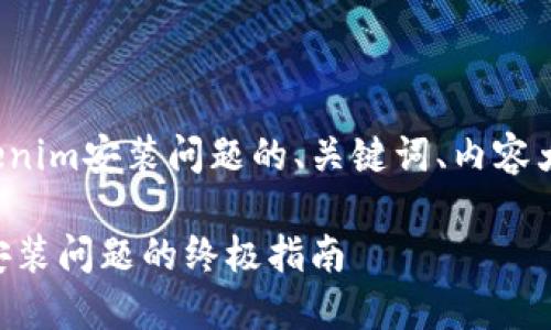 在这里为您提供一个关于Tokenim安装问题的、关键词、内容大纲以及相关问题的详细说明。

Tokenim安装步骤详解：解决安装问题的终极指南