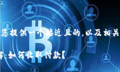 在这个问题上，我将为您提供一个接近且的，以及相关的关键词及内容大纲。

Tokenim支付方式详解：如何收取付款？