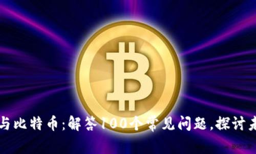 区块链与比特币：解答100个常见问题，探讨未来趋势