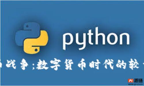 加密货币战争：数字货币时代的较量与未来