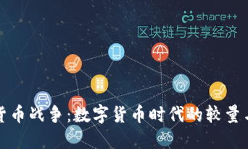 加密货币战争：数字货币时代的较量与未来