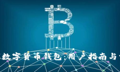 如何下载YSM数字货币钱包：用户指南与常见问题解答