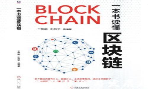 
上海区块链最新信息与发展趋势分析