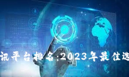 区块链资讯平台排名：2023年最佳选择与分析