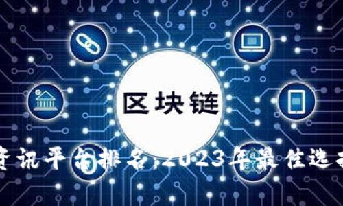 区块链资讯平台排名：2023年最佳选择与分析