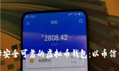 如何选择安全可靠的虚拟币钱包：以币信钱包为例