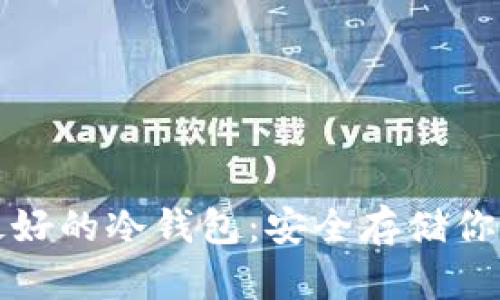 数字货币最好的冷钱包：安全存储你的加密资产