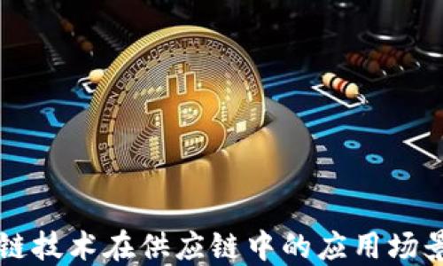 
区块链技术在供应链中的应用场景详解