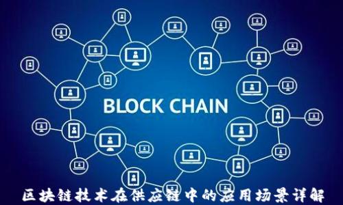 
区块链技术在供应链中的应用场景详解
