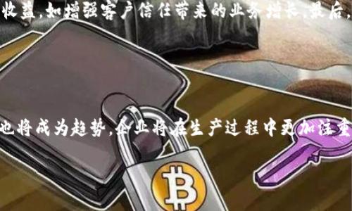 baioti钢铁行业的区块链应用：革新与未来展望/baioti
钢铁行业,区块链,应用技术,数字化转型/guanjianci

## 内容主体大纲

1. 引言
   - 钢铁行业现状
   - 区块链技术概述
   - 本文目的和结构

2. 钢铁行业面临的挑战
   - 生产效率低下
   - 信息透明度不足
   - 供应链管理复杂性
   - 质量追踪难题

3. 区块链技术概述
   - 什么是区块链？
   - 区块链的核心特征
   - 区块链与其他技术的比较

4. 区块链在钢铁行业的应用
   - 供应链管理
   - 质量控制
   - 交易透明度
   - 节约成本与提高效率

5. 材料追踪与溯源
   - 区块链如何实现材料的追踪
   - 追踪系统的搭建与实施
   - 案例分析：某钢铁企业的成功经验

6. 区块链在智能合约中的应用
   - 智能合约的概念
   - 智能合约在钢铁行业的应用前景
   - 助力交易效率的实例

7. 环保与可持续发展
   - 区块链促进环保监测
   - 绿色钢铁生产的可能性
   - 政府政策与行业的协同

8. 区块链技术的瓶颈与挑战
   - 技术实施的难度
   - 数据安全与隐私问题
   - 法律法规的障碍

9. 未来展望与发展方向
   - 钢铁行业的数字化转型
   - 区块链技术的持续演进
   - 其他行业的借鉴与启示

10. 结论
    - 总结区块链在钢铁行业的潜力
    - 呼吁行业内外的共同努力

---

### 引言

随着全球经济的快速发展，钢铁行业作为基础工业的重要组成部分，正面临着多种挑战。为了提高行业效率和竞争力，数字化转型已成为必然趋势。其中，区块链技术作为一种新兴的信息技术，凭借其去中心化、不可篡改等特性，可以为钢铁行业带来深刻的变革。本文将深入探讨区块链在钢铁行业的应用及其带来的革新。

### 钢铁行业面临的挑战

在当前全球化竞争日益加剧的背景下，钢铁行业面临生产效率低下、信息传递不对称、供应链管理复杂等多重挑战。例如，传统的生产流程通常依赖人工记录，容易出现数据错误，甚至延误生产。此外，供应链中各环节的信息不透明，导致无法实时监控生产进度和质量。

### 区块链技术概述

区块链是一种分布式账本技术，能够记录和验证交易。每一笔交易都被存储在区块中，并且通过加密算法确保数据安全和防篡改性。这种技术的核心特征包括去中心化、透明性、不可篡改和安全性，这些特性恰恰满足了钢铁行业对信息透明和数据安全的需求。

### 区块链在钢铁行业的应用

#### 供应链管理

通过区块链技术，钢铁企业可以在供应链各环节实现信息共享，从而管理更为高效。例如，企业在采购原材料时，可以通过区块链验证供应商的信誉，确保产品质量。此外，区块链可以实时跟踪原材料从生产到交付的全过程，提高物流透明度。

#### 质量控制

在钢铁生产中，质量控制是至关重要的。利用区块链，可以将每一批次的生产数据记录在链上，实现产品的完整追溯。这不仅能增强消费者信任，还能减少因质量问题带来的经济损失。

### 材料追踪与溯源

区块链技术的实施可以使钢铁原材料的来源和加工过程实现全面追踪，因此企业可以更加精准地控制和预测生产成本，同时提升了对客户的服务质量。

### 区块链在智能合约中的应用

智能合约可以自动执行合约条款，在钢铁行业中，这意味着在满足特定条件后(如货物到达、验收合格)可以自动进行支付。这样可以大幅提高交易效率，降低信用风险。

### 环保与可持续发展

区块链在环保监测方面也展现出独特优势。通过数据透明化，企业能更好地遵循环保法规并进行有效的自我管理，有望为绿色钢铁生产创造更多机会。

### 区块链技术的瓶颈与挑战

尽管区块链为钢铁行业带来了诸多机遇，但其技术的实施难度、数据隐私保护以及法律法规的不匹配仍然是其推广的主要挑战。各企业需对这些问题进行深入研究并寻找解决方案。

### 未来展望与发展方向

随着技术的不断进步，区块链在钢铁行业的应用前景将愈加广阔。未来，钢铁企业将借助区块链实现全面数字化转型，为行业带来更加高效和透明的发展模式。

### 结论

区块链技术为钢铁行业提供了转型升级的新思路，虽然面临挑战，但只要企业积极探索并与技术行业合作，不断创新应用，就能在未来的市场竞争中占据一席之地。

---

### 相关问题及详细介绍

#### 问题1: 区块链技术的具体应用案例有哪些？

区块链技术在钢铁行业的具体应用案例
当前，许多钢铁企业已开始将区块链技术应用于生产流程的各个环节。例如，某大型钢铁企业与区块链技术公司合作，开发了一套基于区块链的供应链管理系统使得每个环节的信息透明化，原材料的来源、生产流程、运输状况均可以实时监控。此外，该企业还应用区块链技术进行质量追踪，确保消费者能通过扫描二维码追溯到具体生产批次。

#### 问题2: 区块链在生产效率提升方面的作用是什么？

区块链技术如何提升生产效率
区块链技术的去中心化特性使得信息传递更为便捷，生产各环节之间的信息不再依赖于人工计算与传递，减少了因信息滞后造成的生产延误。同时，区块链上实时更新的数据能为企业管理层提供及时的决策依据，促进生产工艺的。

#### 问题3: 区块链的安全性如何保障？

区块链技术的安全性及其保障机制
区块链技术依赖于加密算法确保数据传输过程的安全，财务信息、交易记录等敏感数据都会经过加密处理。此外，分布式存储机制使得黑客攻击变得极具挑战性。即使某个节点被攻击，整个链的数据仍然得以保护，因此很难被篡改。

#### 问题4: 区块链是否会对员工产生影响？

区块链技术对员工的影响
区块链的引入可能会对员工的工作方式产生影响。一方面，自动化与智能合约的使用将取代一部分重复性工作，员工需转向更具创造性和战略性的任务；另一方面，员工也需要学习使用相关区块链工具，以适应新的工作环境。

#### 问题5: 如何评估区块链技术的投资回报率？

评估区块链技术投资回报率的标准
钢铁企业在评估区块链技术的投资回报率时，可从多个方面进行分析。首先是成本节约，例如通过提高生产效率及降低供应链管理成本；其次是增加收益，如增强客户信任带来的业务增长。最后，从长期来看，区块链的实施可以增强企业在市场中的竞争力，带来可持续发展的利好。

#### 问题6: 钢铁行业未来的技术趋势是什么？

钢铁行业未来的技术趋势及展望
未来，钢铁行业将会与更多新兴科技接轨，包括人工智能、物联网等，这些技术与区块链的结合将催生出更加高效且透明的生产模式。此外，绿色制造也将成为趋势，企业将在生产过程中更加注重环保与可持续发展，区块链则可以为此提供数据支持与信用保障。

以上是围绕“钢铁区块链应用中心”主题的详细分析和各个相关问题的介绍，为钢铁行业实现数字化转型提供了理论框架和实用案例。