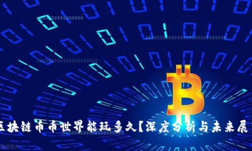 区块链币币世界能玩多久？深度分析与未来展望