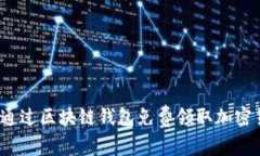 如何通过区块链钱包免费