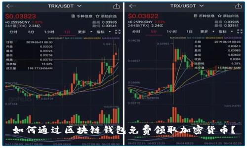 如何通过区块链钱包免费领取加密货币？