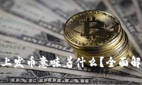 在区块链上发币意味着什么？全面解析与影响
