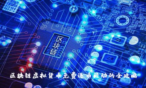 区块链虚拟货币免费送币活动的全攻略