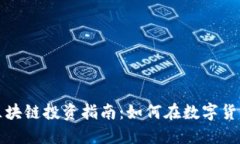 比特币和区块链投资指南