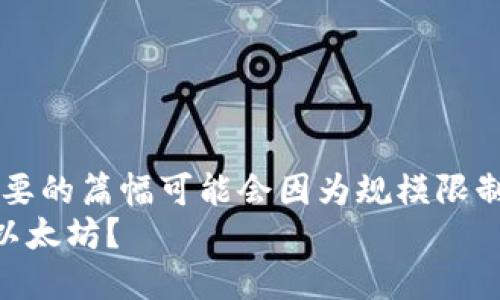 还是使用这个包裹,我需要的篇幅可能会因为规模限制而受制于上面的框架  
如何在钱包中安全买入以太坊？