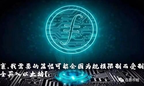 还是使用这个包裹,我需要的篇幅可能会因为规模限制而受制于上面的框架  
如何在钱包中安全买入以太坊？