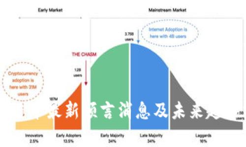 区块链币最新预言消息及未来趋势分析
