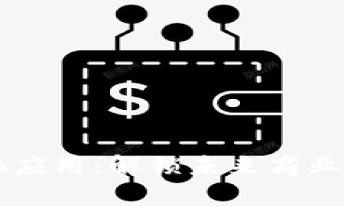 区块链自动化应用：解锁未来商业与技术的潜力
