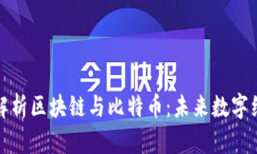 清华教授深入解析区块链与比特币：未来数字经济的必由之路