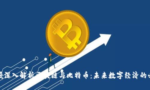 清华教授深入解析区块链与比特币：未来数字经济的必由之路