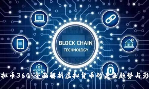 虚拟币360：全面解析虚拟货币的未来趋势与影响