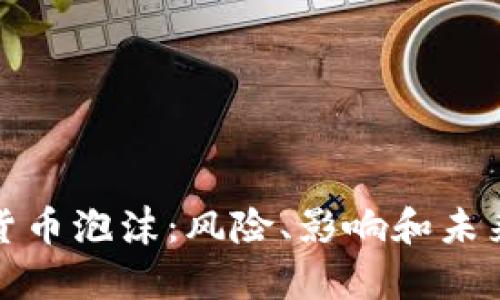 数字加密货币泡沫：风险、影响和未来走势分析