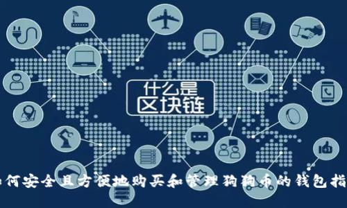 如何安全且方便地购买和管理狗狗币的钱包指南