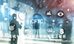 何鸿飞区块链最新视频分