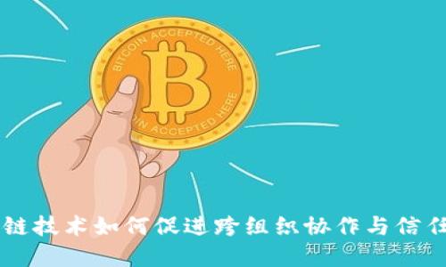 区块链技术如何促进跨组织协作与信任建立