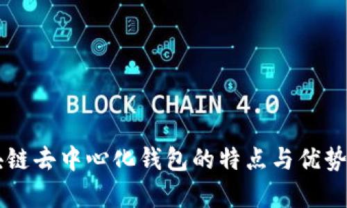区块链去中心化钱包的特点与优势解析
