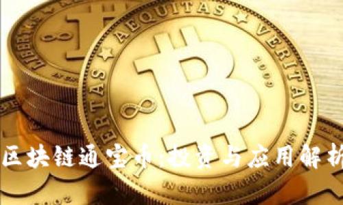 区块链通宝币：投资与应用解析