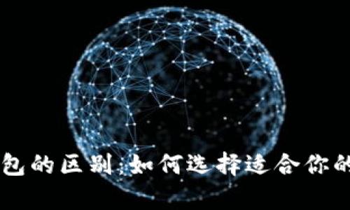 了解各种区块链钱包的区别：如何选择适合你的数字资产存储方案