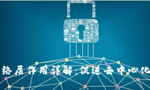 区块链网络层作用详解：促进去中心化与安全性