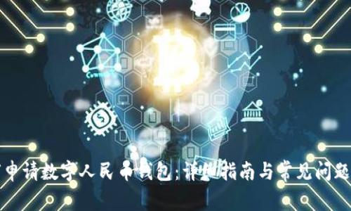 如何申请数字人民币钱包：详细指南与常见问题解答