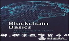区块链币类详解：探索数