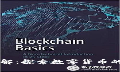 区块链币类详解：探索数字货币的多样性与应用