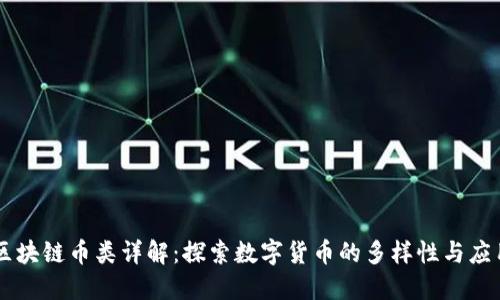 区块链币类详解：探索数字货币的多样性与应用