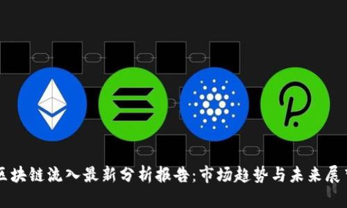 区块链流入最新分析报告：市场趋势与未来展望