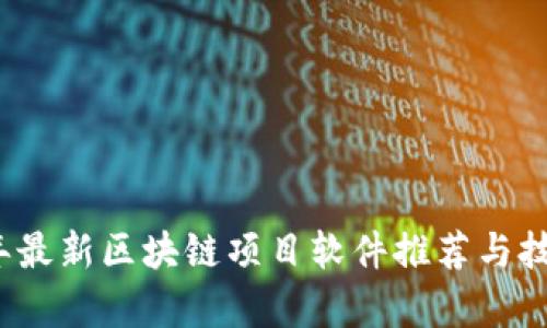 2023年最新区块链项目软件推荐与技术分析