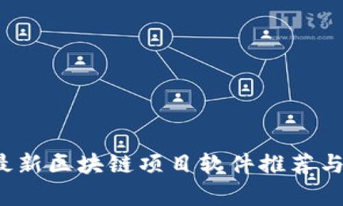 2023年最新区块链项目软件推荐与技术分析